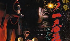 山田风太郎漫画,奇幻世界中的冒险与成长